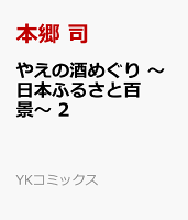 やえの酒めぐり 〜日本ふるさと百景〜 2