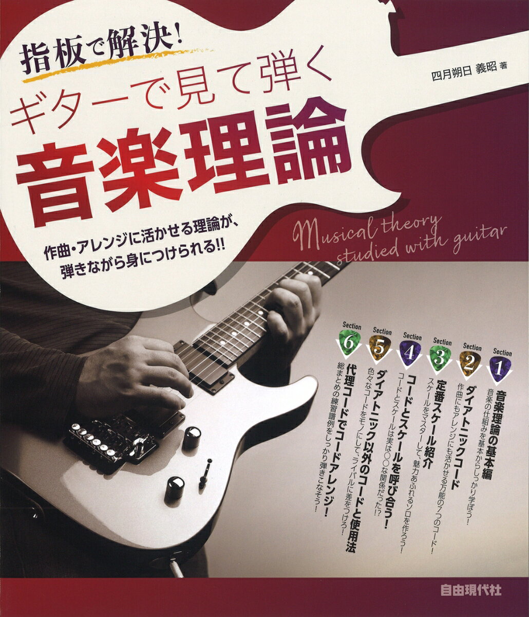 ギターで見て弾く音楽理論 指板で解決! [ 四月朔日義昭 ]