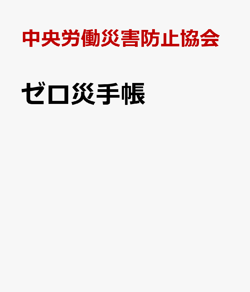 ゼロ災手帳新版