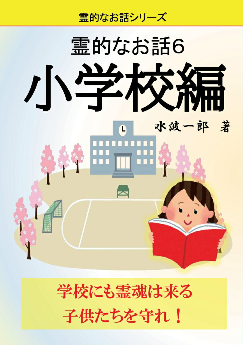 【POD】霊的なお話6 小学校編 [ 水波一郎 ]