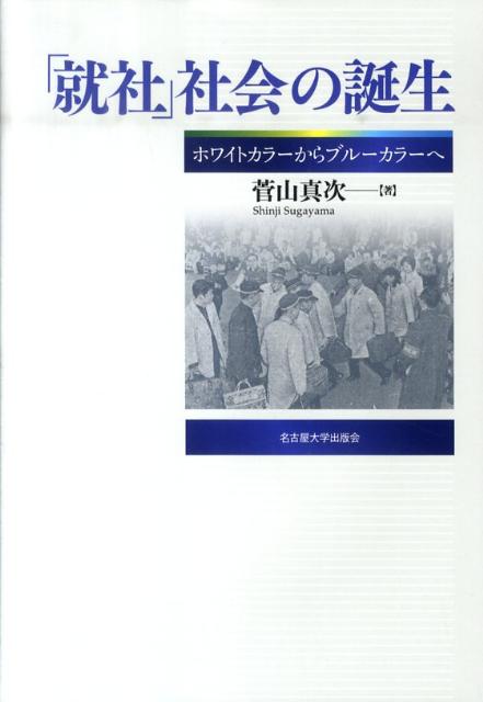 「就社」社会の誕生 ホワイトカラーからブルーカラーへ [ 菅山真次 ]