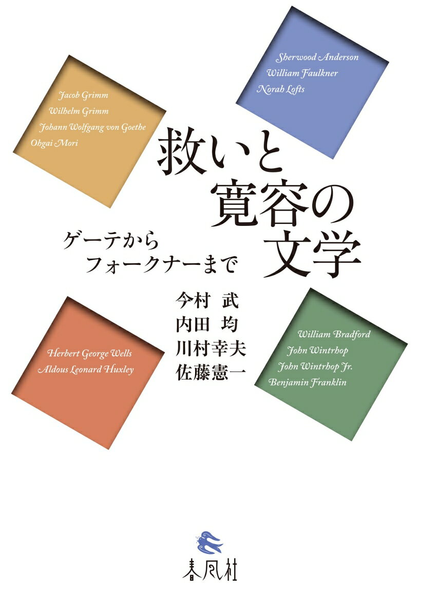 救いと寛容の文学