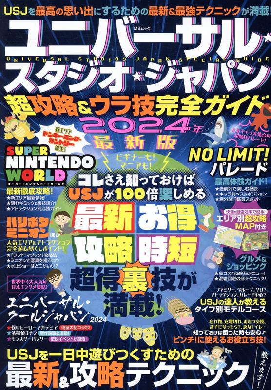 MSムック メディアソフトユニバーサル スタジオ ジャパン チョウ コウリャク アンド ウラワザ カンセ 発行年月：2024年01月31日 予約締切日：2024年01月19日 ページ数：127p サイズ：ムックその他 ISBN：9784867146545 本 旅行・留学・アウトドア テーマパーク