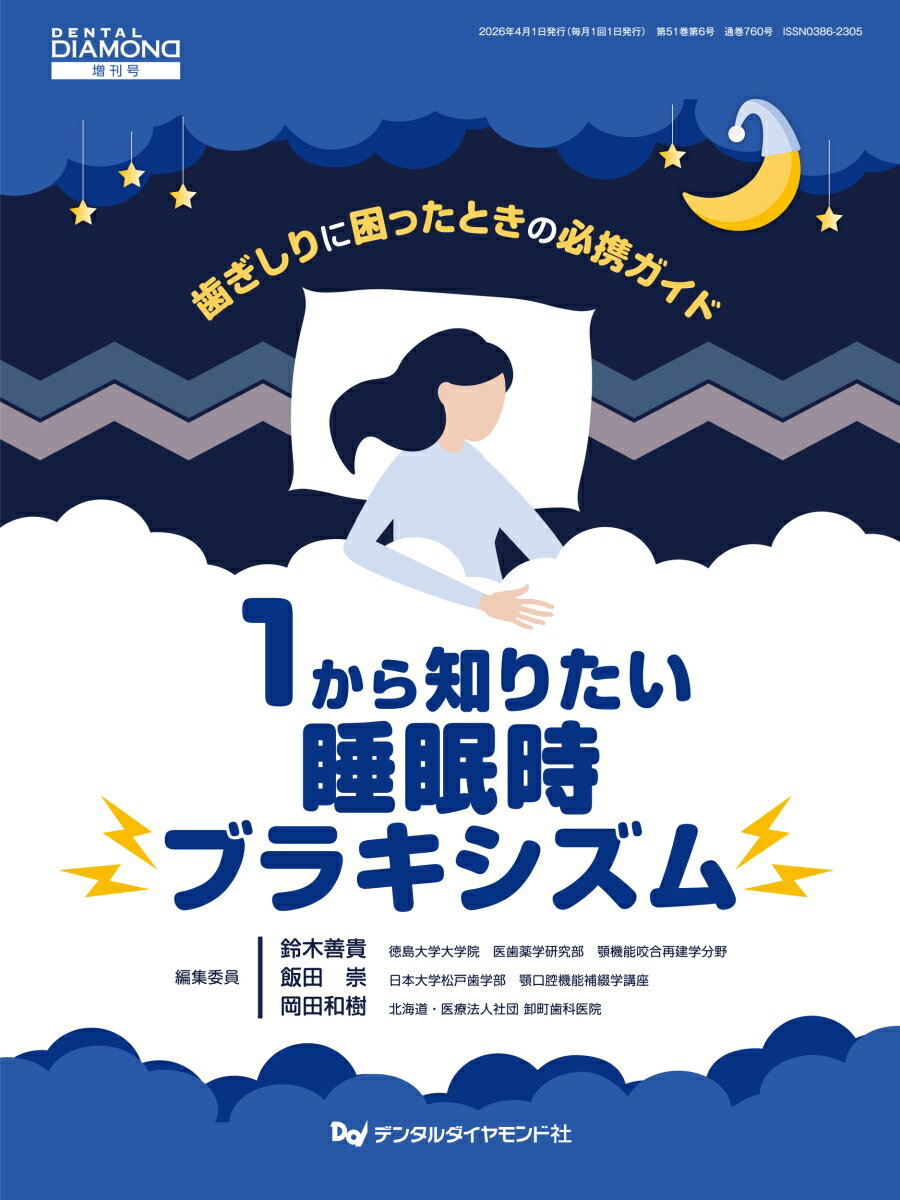 1から知りたい睡眠時ブラキシズム