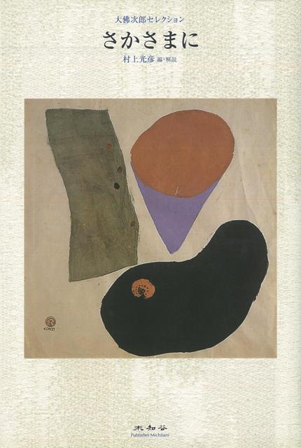 【バーゲン本】さかさまにー大佛次郎セレクション