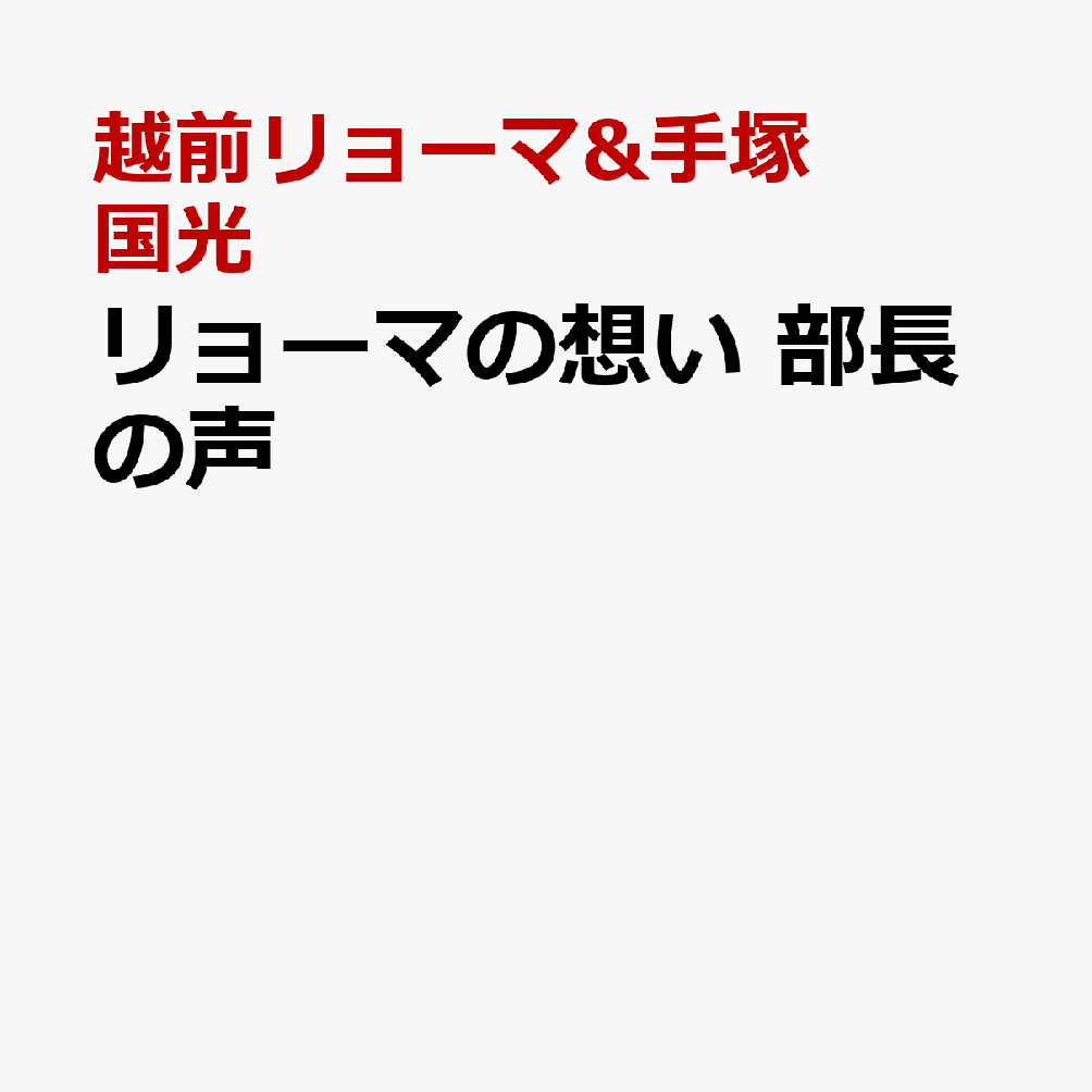 リョーマの想い 部長の声