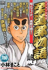 柔道部物語（超人ファイター・西野を倒せ！！）