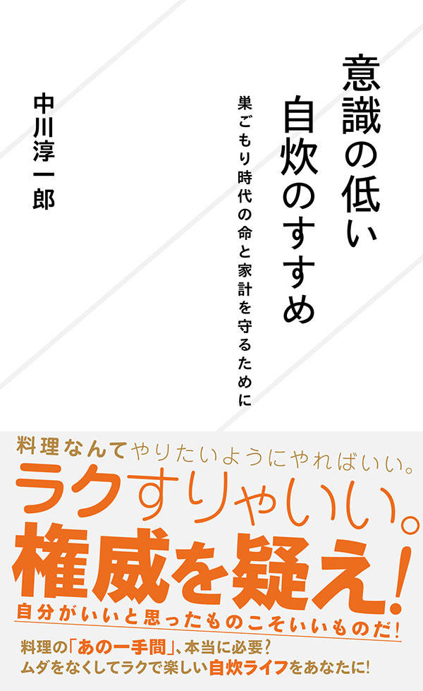 意識の低い自炊のすすめ　巣ごもり時代の命と家計を守るために