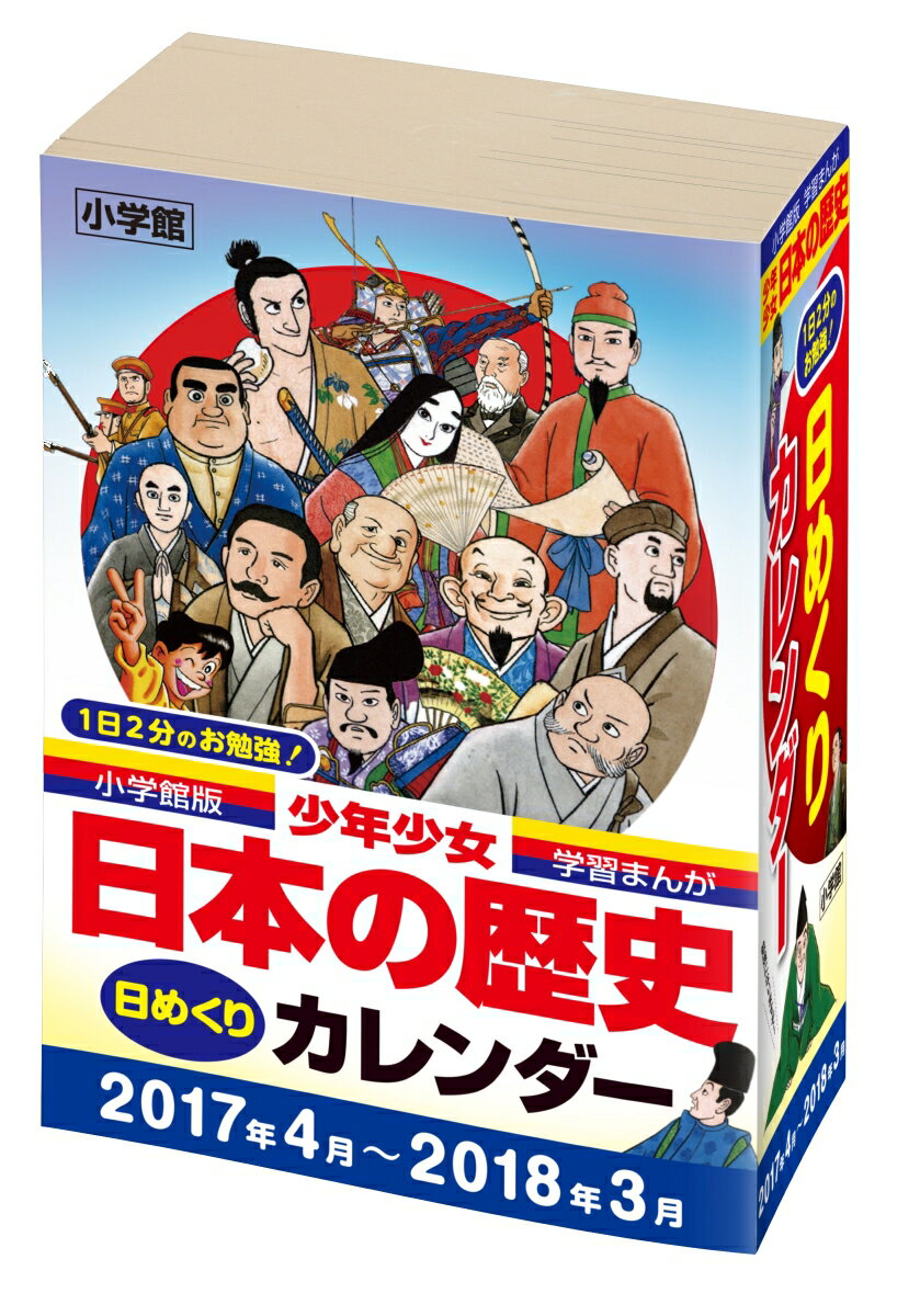 小学館版学習まんが少年少女日本の歴史 日めくりカレンダー