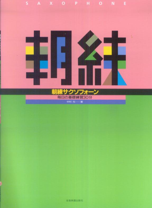 朝練サクソフォーン