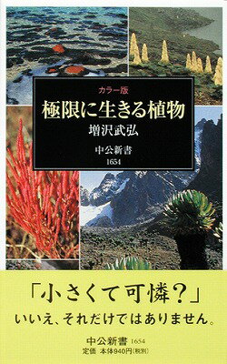 極限に生きる植物