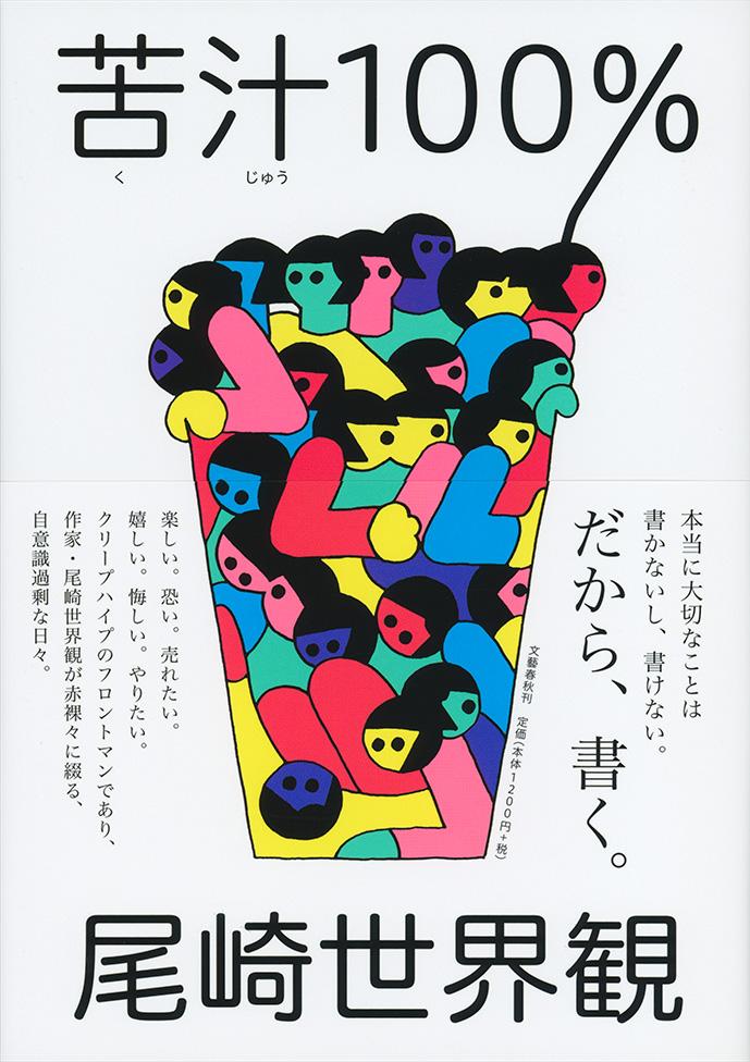 楽しい。恐い。売れたい。嬉しい。悔しい。やりたい。クリープハイプのフロントマンであり、作家・尾崎世界観が赤裸々に綴る、自意識過剰な日々。