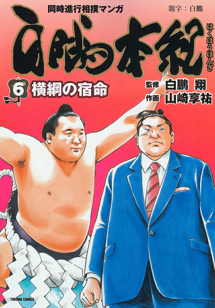 白鵬本紀（6）　横綱の宿命 表紙