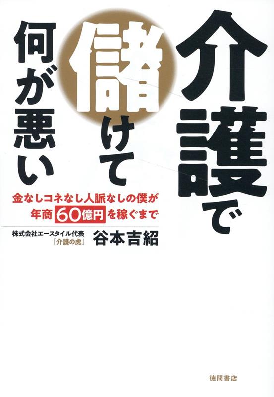 日本が世界に先駆け迎えている「超高齢化社会」。その現場をになっているのが介護ビジネスだ。ところが、今も介護職は３Ｋの低賃金ビジネスとして人材確保に悪戦苦闘中。そうした中、大阪の下町の城東区を拠点に府内３０カ所以上の介護・福祉施設を運営し、急成長を続けているのが、株式会社エースタイルだ。代表の谷本吉紹は弱冠４４歳ながら従業員３５０名を率いる若きリーダー。だが学生時代には、介護や福祉とは無縁な大阪屈指のパリピとして有名だった時期もあった。なぜ、谷本は介護ビジネスに身を投じ、わずか８年で驚くべきスピードで規模を拡大することができたのか。「地域一番主義」を掲げ、関西一円はおろか全国でも注目を集める「介護の虎」谷本が、超実践的ビジネスメソッドを次世代の若者に向けて余すことなく熱く語り尽くした。