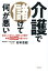 介護で儲けて何が悪い