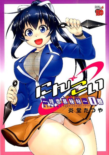 にんこい〜隠恋慕秘帖〜（1巻）