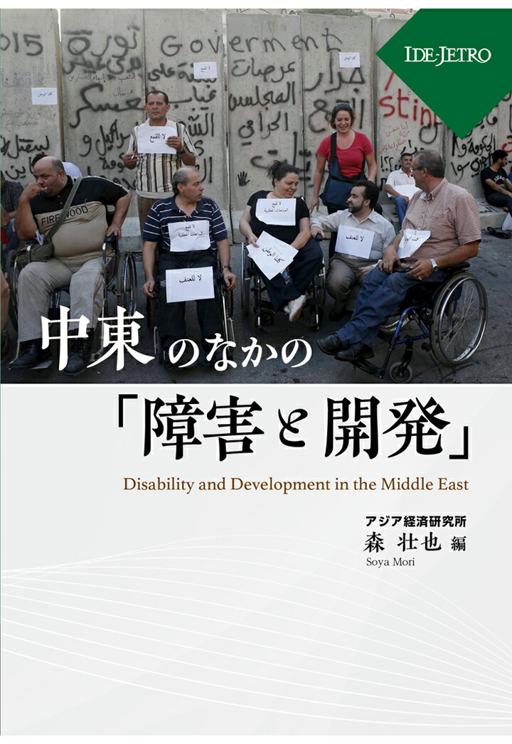 【POD】中東のなかの「障害と開発」