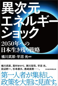 異次元エネルギーショック 2050年への日本生き残り戦略 [ 橘川武郎 ]