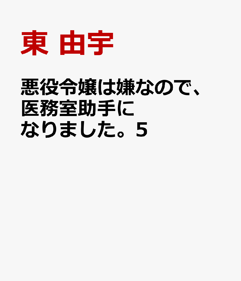 悪役令嬢は嫌なので、医務室助手になりました。5
