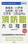 青森市・八戸市・弘前市・むつ市・三沢市・つがる市の消防職大卒程度(2017年度版) 1,650円