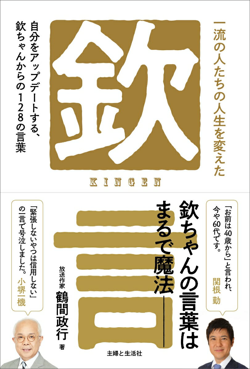 一流の人たちの人生を変えた「欽」言 自分をアップデートする、欽ちゃんからの128の言葉 [ 鶴間 政行 ]