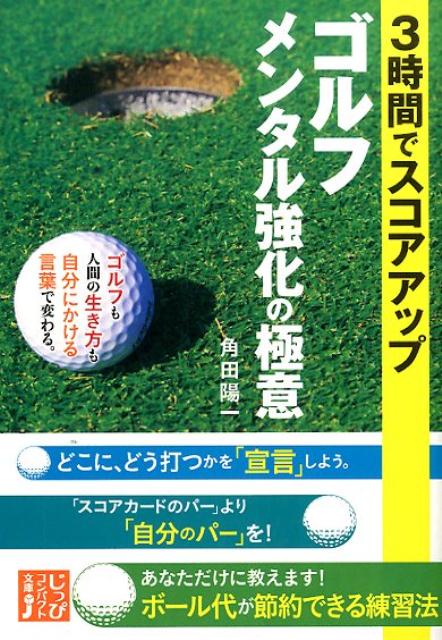 ゴルフも人間の生き方も自分にかける言葉で変わる。どこに、どう打つかを「宣言」しよう。「スコアカードのパー」より「自分のパー」を！あなただけに教えます！ボール代が節約できる練習法。ズバリ１０打縮めるための心のトレーニング方法をお教えします！