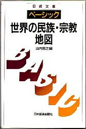 ベーシック／世界の民族・宗教地図