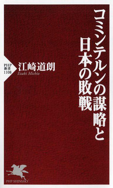 コミンテルンの謀略と日本の敗戦 （PHP新書） [ 江崎道朗