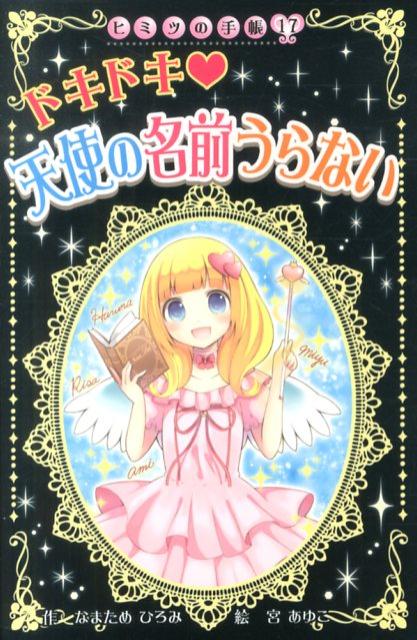 ドキドキ・天使の名前うらない