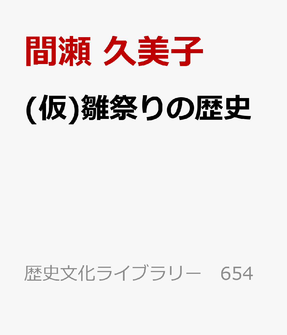 (仮)雛祭りの歴史 書影