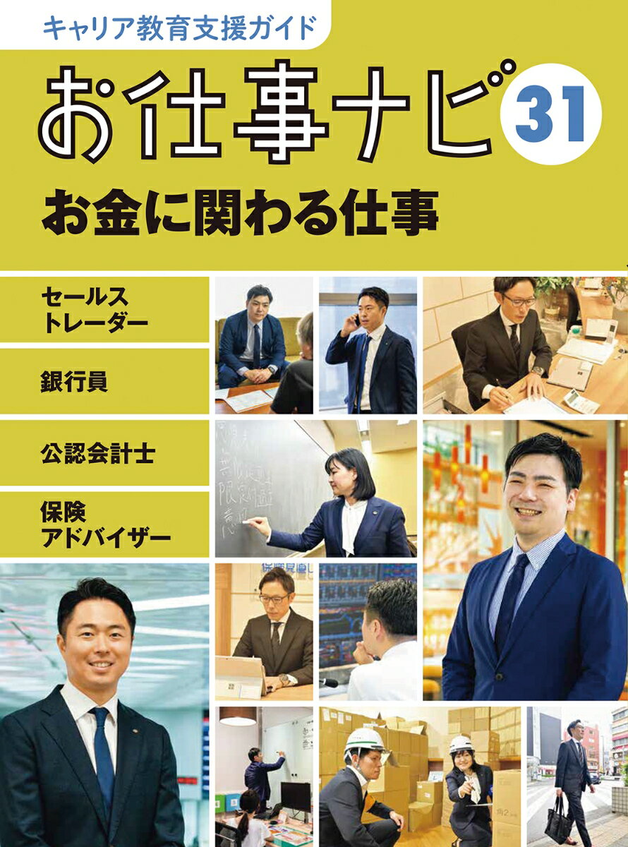 キャリア教育支援ガイドお仕事ナビ　31　お金に関わる仕事