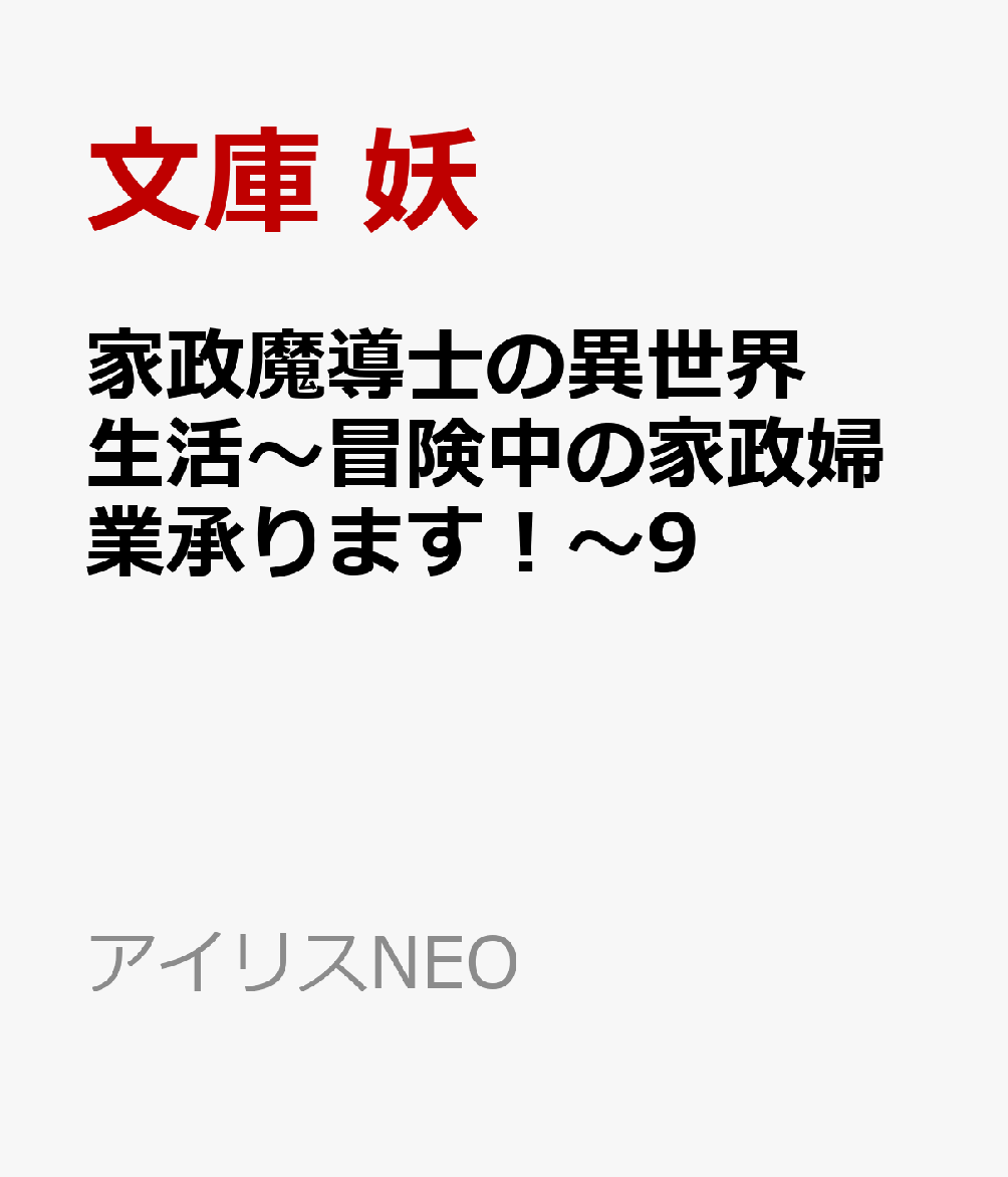 王子様の抱き枕 異世界でティラミスを （角川ビーンズ文庫） [ 睦月　けい ]