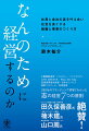 ２８０社のブランディング現場でわかった、志の経営７つの原則。社員と会社の志を叶え合い、社会を良くする組織と事業のつくり方。