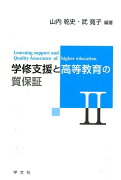 学修支援と高等教育の質保証（2）