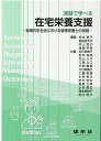 ー地域共生社会における管理栄養士の役割ー 寺本　房子 前田　佳予子 建帛社エンシュウデマナベルザイタクエイヨウシエン テラモト　フサコ マエダ　カヨコ 発行年月：2020年05月15日 予約締切日：2020年04月09日 ページ数：168p サイズ：単行本 ISBN：9784767906546 寺本房子（テラモトフサコ） 川崎医療福祉大学医療技術学部特任教授 前田佳予子（マエダカヨコ） 武庫川女子大学食物栄養科学部教授 井上啓子（イノウエケイコ） 至学館大学健康科学部教授 渡邉早苗（ワタナベサナエ） 女子栄養大学栄養学部名誉教授（本データはこの書籍が刊行された当時に掲載されていたものです） 序章　福祉と管理栄養士／第1章　地域共生社会と在宅栄養支援／第2章　介護・医療保険制度と在宅栄養支援／第3章　在宅栄養ケアプロセス／第4章　対象者別在宅栄養支援演習／第5章　在宅栄養支援の実際 本 資格・検定 食品・調理関係資格 栄養士 医学・薬学・看護学・歯科学 医療関連科学・技術 臨床検査技術