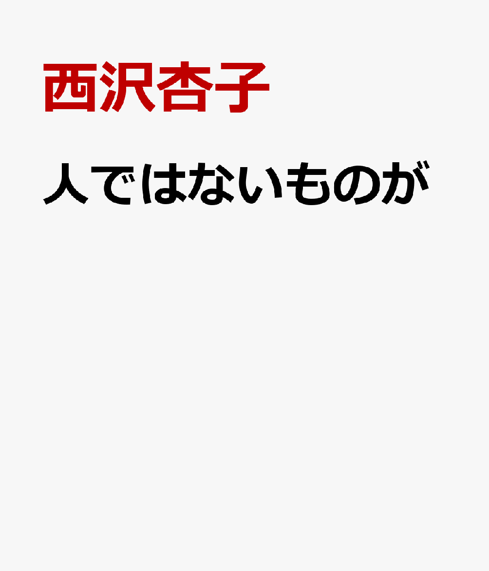 人ではないものが 書影