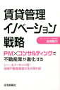 賃貸管理イノベーション戦略 PM×コンサルティングで不動産業が進化する 倉橋隆行