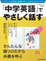 「中学英語」でやさしく話す