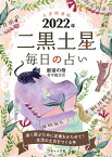 九星開運帖　二黒土星（2022年） 毎日の占い （ブティック・ムック） [ 新宿の母易学鑑定所 ]