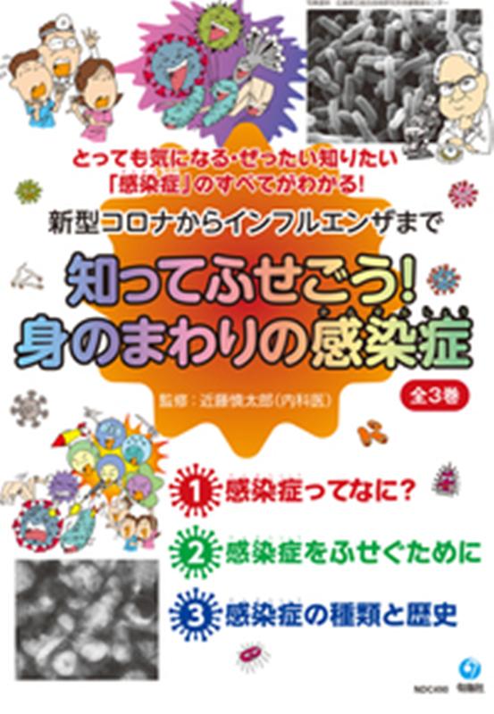 知ってふせごう！身のまわりの感染症（全3冊セット） 新型コロナからインフルエンザまで [ 近藤慎太郎 ]