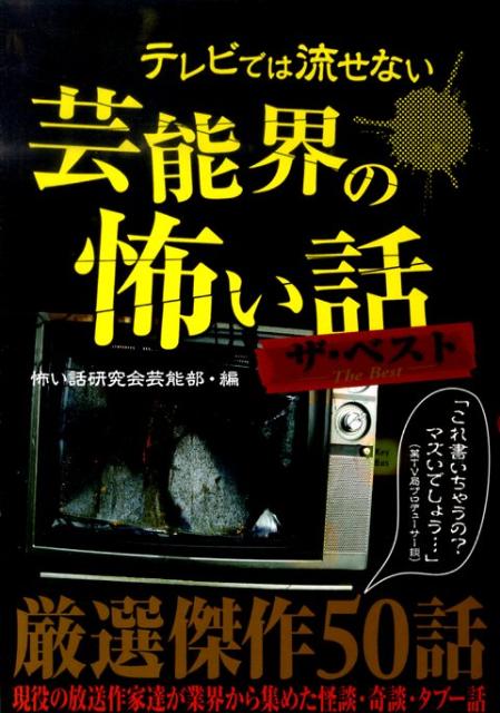 【謝恩価格本】テレビでは流せない芸能界の怖い話 ザ・ベスト
