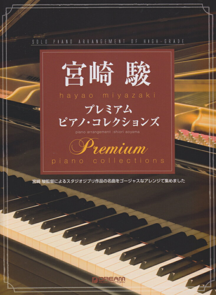 宮崎駿／プレミアム・ピアノ・コレクションズ