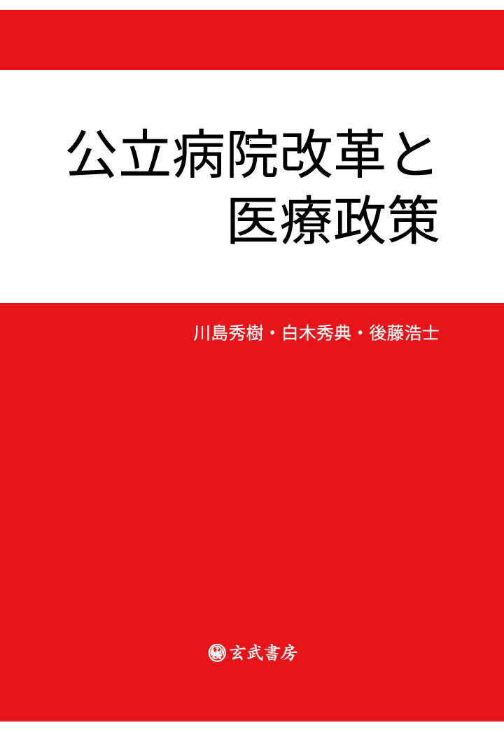 【POD】公立病院改革と医療政策