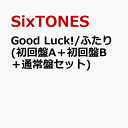 Good Luck!/ふたり (初回盤A＋初回盤B＋通常盤セット) (特典なし) [ SixTONES ]