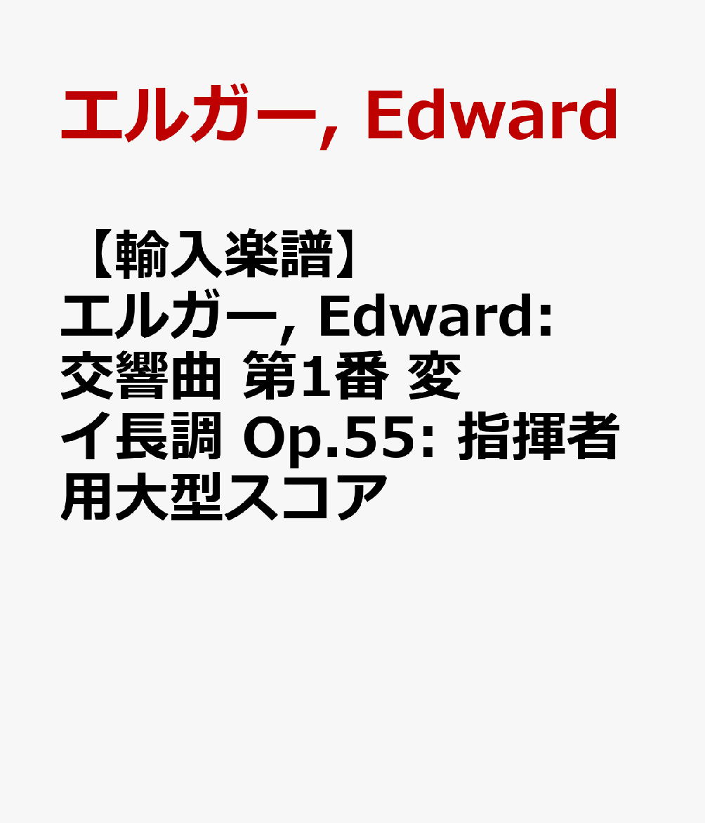 【輸入楽譜】エルガー, Edward: 交響曲 第1番 変イ長調 Op.55: 指揮者用大型スコア