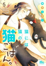 猫には猫の猫ごはん。 5 （マーガレットコミックス） [ 御木 ミギリ ]