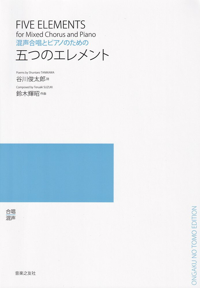 混声合唱とピアノのための　五つのエレメント