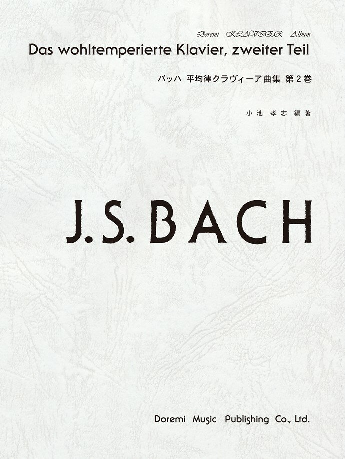 バッハ／平均律クラヴィーア曲集（第2巻）