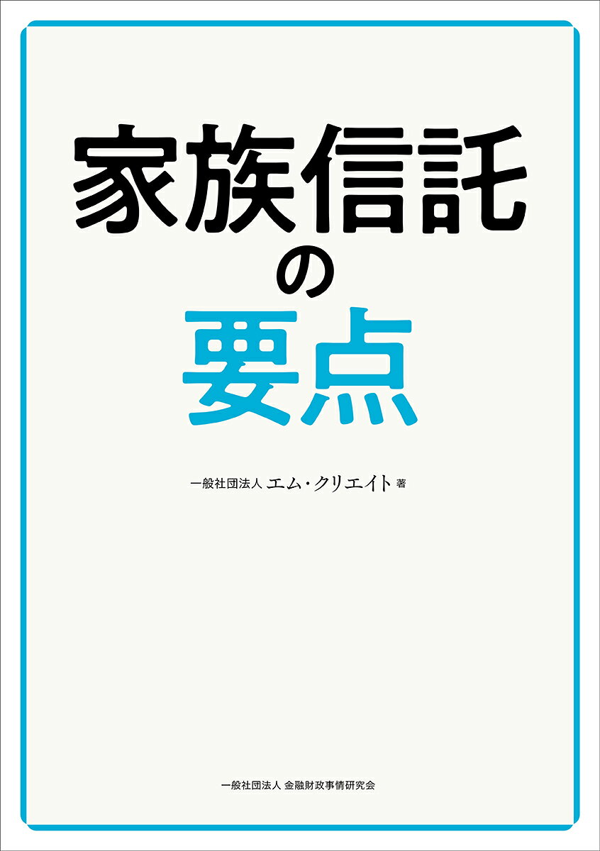 楽天ブックス 商品 家族信託の要点　の表紙写真