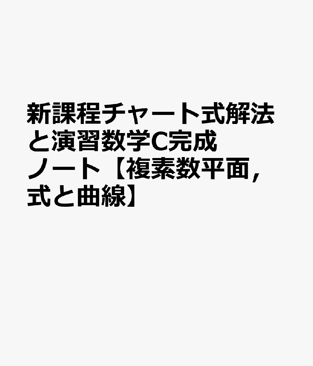 新課程チャート式解法と演習数学C完成ノート【複素数平面，式と曲線】